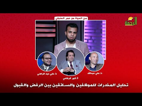 تحليل المخدرات للموظفين والسائقين بين الرفض والقبول | من الحياة | أ/ عمر الحنبلي