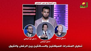 تحليل المخدرات للموظفين والسائقين بين الرفض والقبول | من الحياة | أ/ عمر الحنبلي