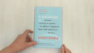 Видео о книге В разводе и счастлива. Как пройти через расставание и создать жизнь, которую вы полюбите