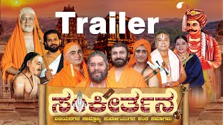 Sankeerthana - Trailer | K Padmakala | Kalagangotri Manju | J M Prahaladh | H Vijaybhaskar