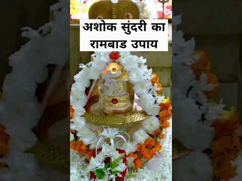 अशोक सुंदरी का रामबाड उपाय , हर हर महादेव, प्रदीप मिश्रा जी, शिव महापुराण उपाय