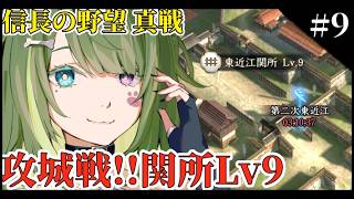 〖 #信長の野望 真戦 〗攻城戦！関所Lv9参戦するよー！初見さん大歓迎〖#霜狛もむ 〗