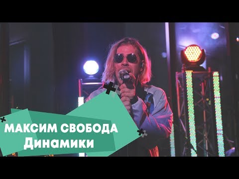 Максим Свобода - Динамики (LIVE: Брать живьём на о2тв)