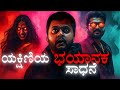 Yakshini Kannada Horror Story Daivek