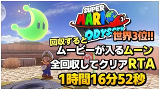 【日本1位】ストーリーに関わるムーンを全回収してクリアするRTA マリオオデッセイ All Story Moons 1時間16分52秒 Super Mario Odyssey Speedrun
