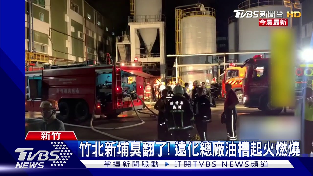 竹北新埔臭翻了！　遠化總廠油槽起火燃燒
