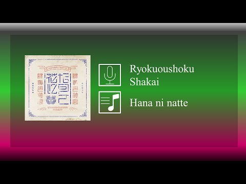 Hana ni natte (Be a flower)『花になって』- Ryokuoushoku Shakai『緑黄色社会』Lyrics Video (Romaji)