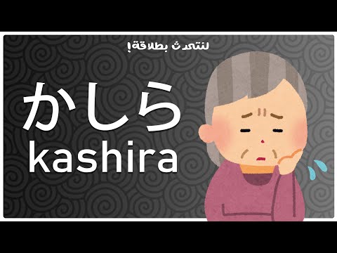 Kashira/かしら -  لنتحدث بطلاقة!