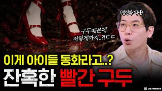 빨간 구두 신었다고 발목까지 자른 이유는? | 정신과 의사와 잔혹동화 읽기