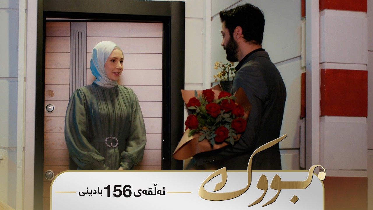 ڤیدیۆ | Bwk - Badini Alqay 156 | بووک - بادینی ئەڵقەی ١٥٦