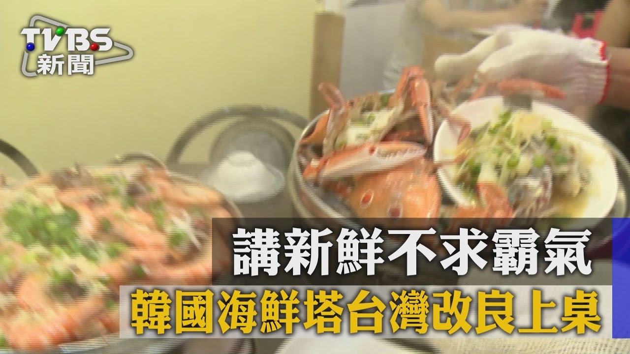 講新鮮不求霸氣 韓國海鮮塔台灣改良上桌