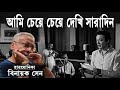 Ami Cheye Cheye Dekhi - Binayak Sen Sings On Harmonica