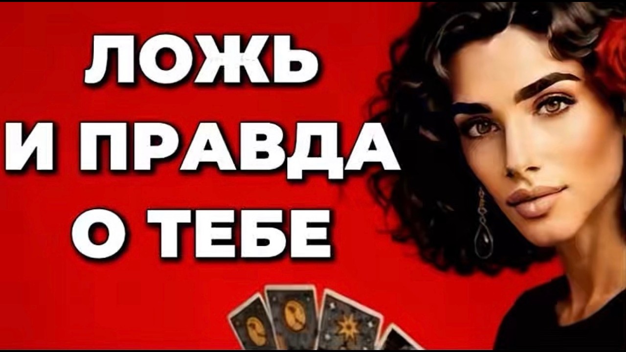 🔥🔥‼️Таро сегодня❗️Правда и вымысел о тебе - тебя шокируют ‼️🔥