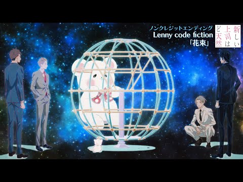 新しい上司はど天然 花束 Lenny code fiction