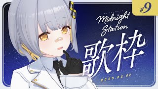 【歌枠】ゆったり歌枠！ライブの振り返りもする！-Midnight station #9【HACHI】