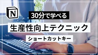 【保存版】よく使う Notion のショートカットキーまとめ