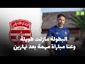 Stade Tunisien - Club Africain : Déclaration de l'entraîneur adjoint Othman Najjar après le petit derby (vidéo)