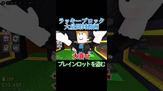 思ったよりも懐かしいラッキーブロック開封動画 #ゲーム実況 #ブレインロット #ロブロックス