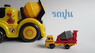 preview picture of video 'รถโม่ปูนของเล่น&ของจริง | Cement Truck Mixer Toy & Real Cement Truck'