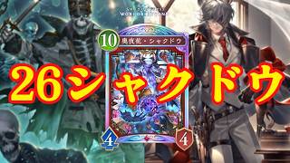 【緊急】おい！みんな！26シャクドウがついに復活したぞ！【シャドバWB】