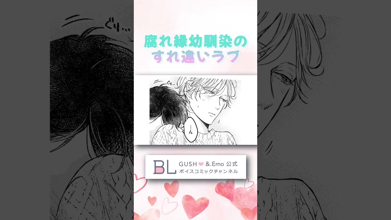 【BL】腐れ縁幼馴染のすれ違いラブ #ボイスコミック #bldrama #shorts #BL