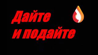 Дайте и подайте