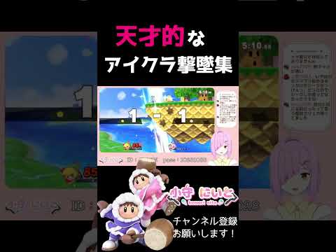 【スマブラSP】誰も予想できない!?IQ30くらいのアイスクライマー撃墜（され）集！【男の娘Vtuber】#shorts