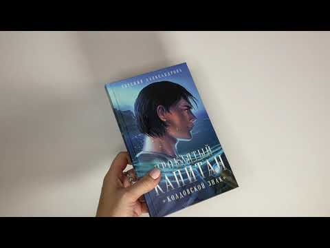 Миниатюра изображения товара Художественная книга Эксмо Проклятый капитан. Колдовской знак (Александрова Е.)