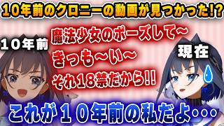 １０年前の動画が見つかり、マル秘音声を公開するクロニー【ホロライブ/切り抜き/クロニー】