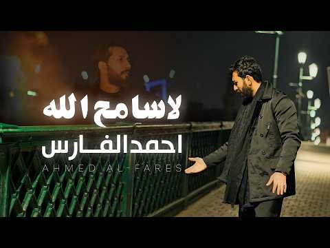 لا سامح الله - احمد الفارس
