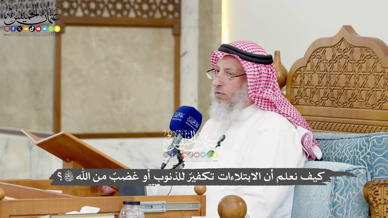 1269 - كيف نعلم أن الابتلاءات تكفيرٌ للذنوب أو غضبٌ من الله تعالى؟ - عثمان الخمي?