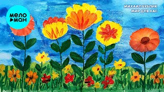 Михаил Бублик - Мир для нас (Single 2025)