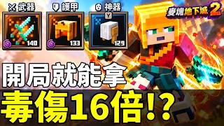 【我的世界：地下城 2】開局就能拿！毒傷直接16倍，這武器根本作弊！Minecraft Dungeons 2: Get It Early! 16x Poison Damage! OP Weapon!