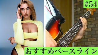 『Don't Start Now』 “Dua Lipa”　個人的にかっこいいと思うベースライン[Youtuber] ZOZO