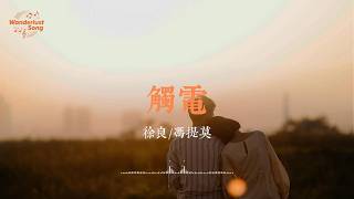 觸電 - 徐良/馮提莫  “Maybe maybe I love U” | 動態歌詞 Lyrics Video #徐良 #冯提莫 #华语情歌 #华语音乐 #流行音樂 #流行歌曲
