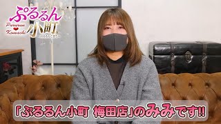 ぷるるん小町 梅田店の求人動画