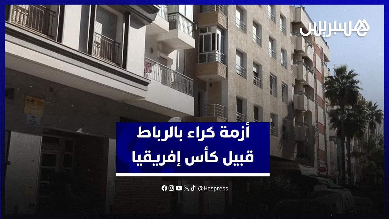 أزمة كراء بالرباط قبيل كأس إفريقيا .. إشكالية تستوجب حلولا عاجلة thumbnail