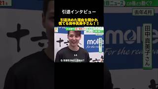 【焦る】田中真美子さん引退理由を聞かれ焦る！【引退会見】