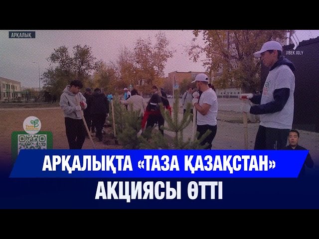 Арқалықта «Таза Қазақстан» экологиялық акциясы өтті