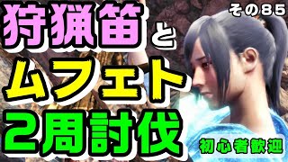 【ムフェト２周部屋 参加型(初心者歓迎)】 狩猟笛でひたすら頭部破壊を狙っていく【ムフェト・ジーヴァ PART13】【ＭＨＷ アイスボーン】