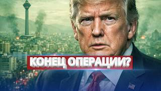 Sudden Ceasefire / Trump Stopped the Fire / Urgent Order to Halt Strikes