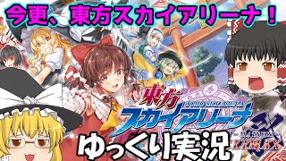【ゆっくり実況】8ヶ月サボったからレギュラー交代？！スカイアリーナで勝負決めてみた！！