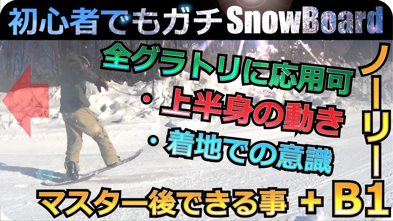 今後使える3つのポイント詳解｜グラトリ初心者でも試せるノーリーB1で身につける！
