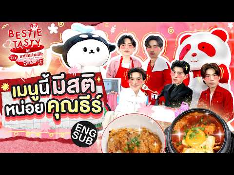 ปอนด์ ภูวินทร์ ชวนตั้งสติ เพราะแฉยับ จนจับไม่ทัน | BESTIE TASTY by อายิโนะโมะโต๊ะ SS3 EP.4 [Eng Sub]