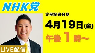 【定例記者会見ライブ配信】4月19日（金）午後１時〜