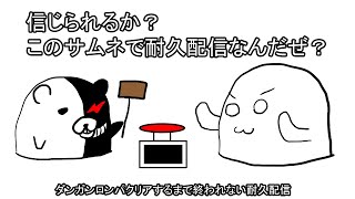 【生放送】開始二時間半ミュートで喋るなあたし