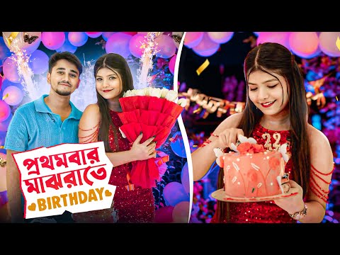 প্রথমবার মাঝরাতে Gungun কে Birthday Surprice দিলাম😍 🎂 | 