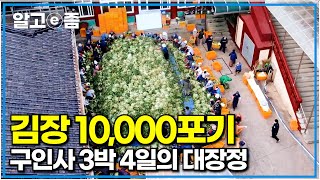 겨울이 한 발짝 일찍 온다는 충북 단양, 구인사의 연례행사 어마어마한 규모의 김장 울력｜한국기행｜알고e즘