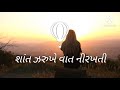 શાંત ઝરૂખે વાત નીરખતી/ Shant Zarukhe Vat Nirakhati Lyrics/ Manhar Udhas Gujarati Gha
