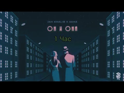 Jah Khalib x Akha - Он и Она(1 час)